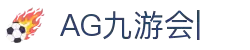 AG九游会「中文区」官网